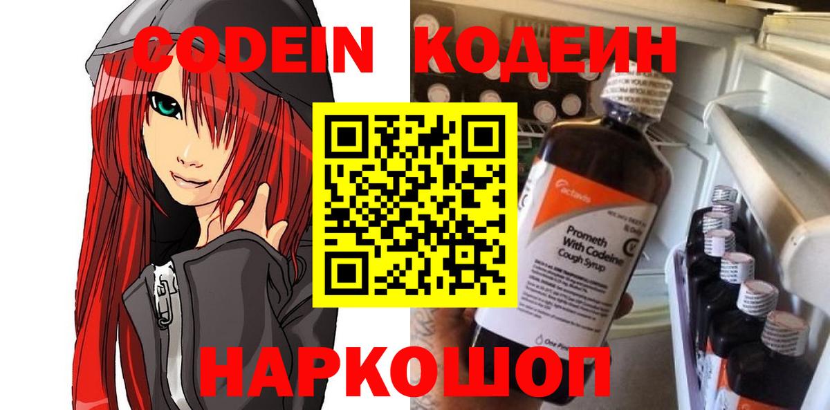 Кодеин Purple Drank Волжский
